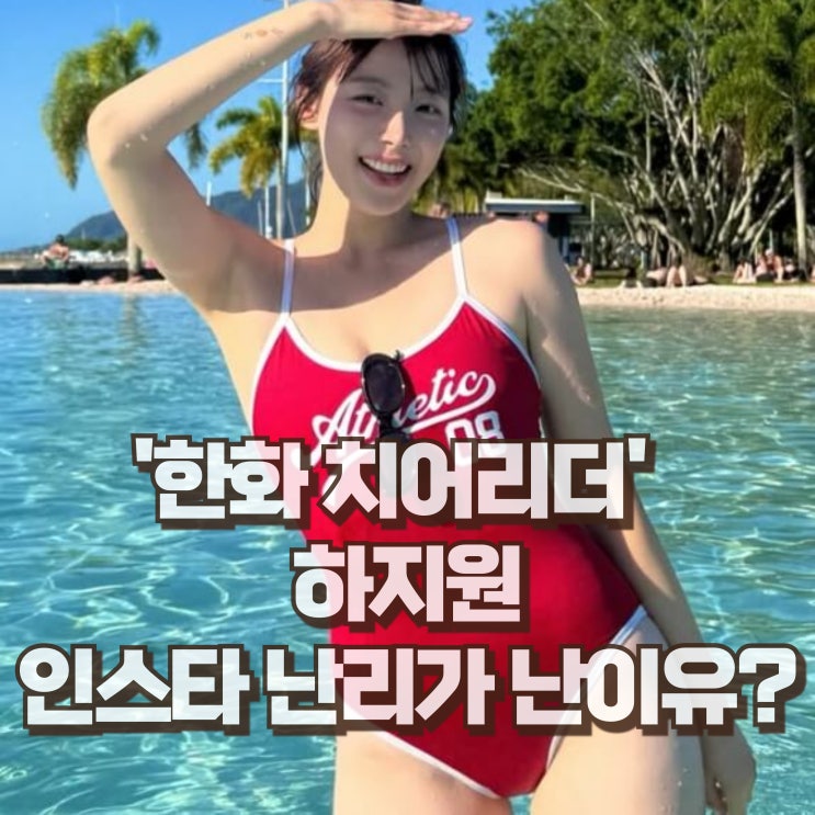  하지원 치어리더 한화 이글스 프로필 키 허벅지 여신?