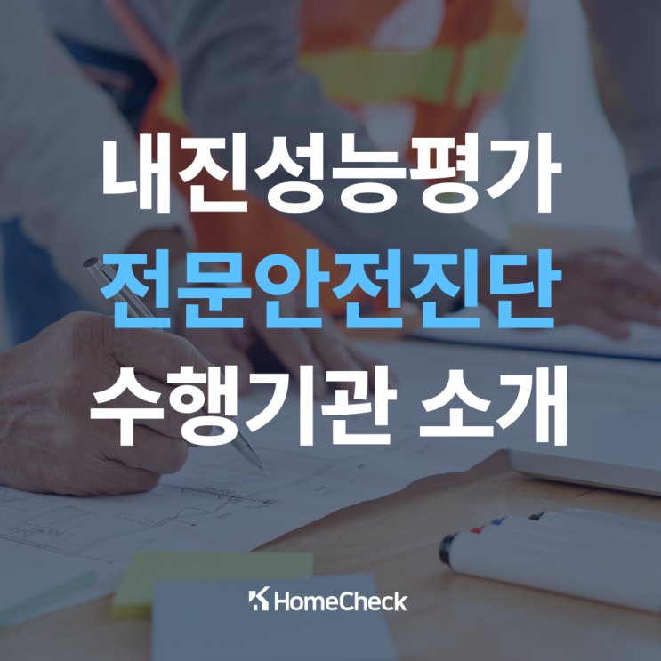  내진 성능 평가 전문 안전 진단 수행 기관 소개