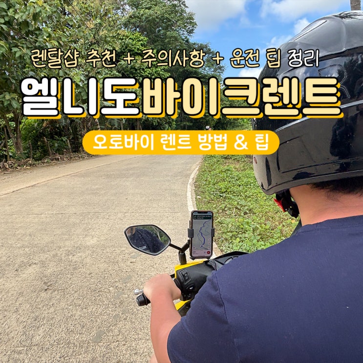  엘니도 교통수단 비교 오토바이 렌트 가격 주의사항