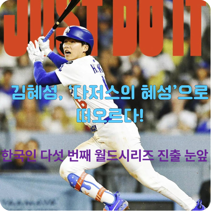 첫 시즌부터 WS 로스터 합류… 한국인 다섯 번째 월드시리즈 진출 눈앞