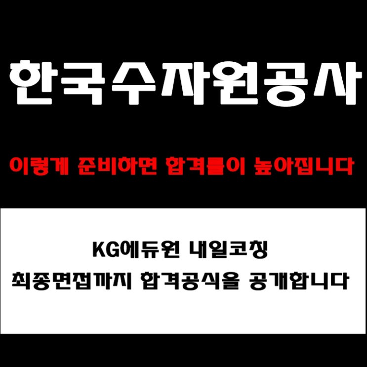  한국수자원공사 채용, 면접 준비 방법과 실전 합격 전략! 모의 면접 예상 질문 및 답변 예시와 구직자 후기