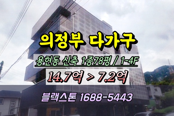  의정부시 용현동 신축 다가구주택 경매 탑석역 4층 6가구
