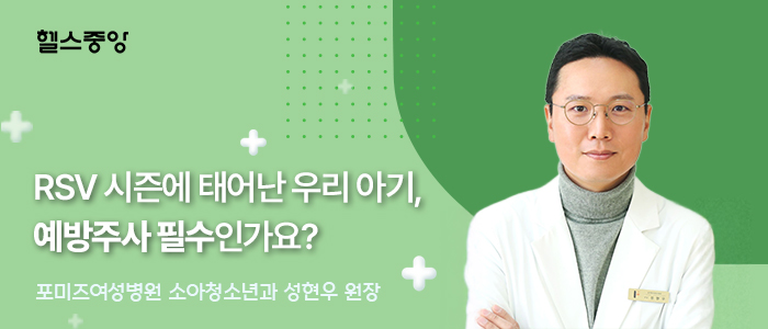  RSV 시즌에 태어난 우리 아기, 예방주사 필수인가요?