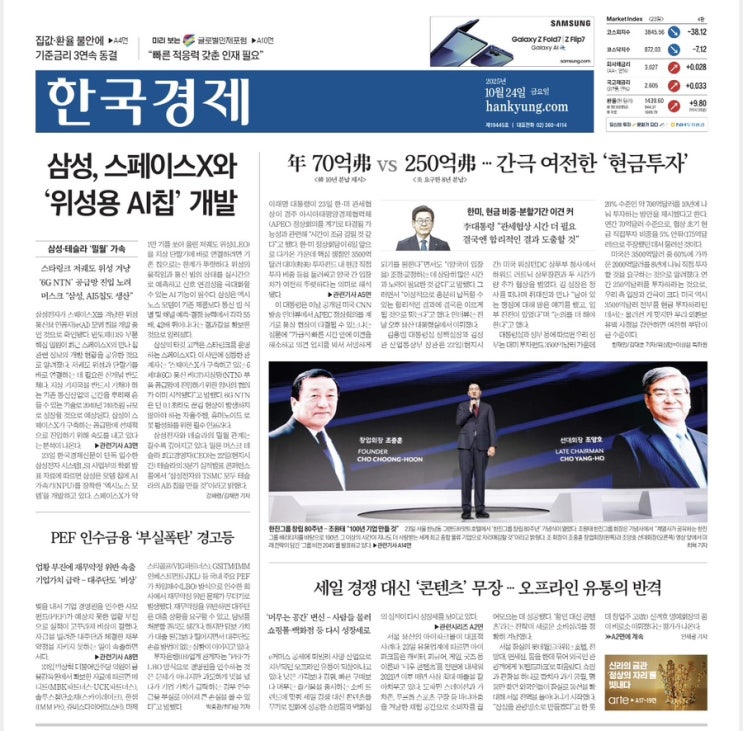 2025.10.24 한국경제/삼성,테슬라 동맹/기준금리 동결/관세... 
