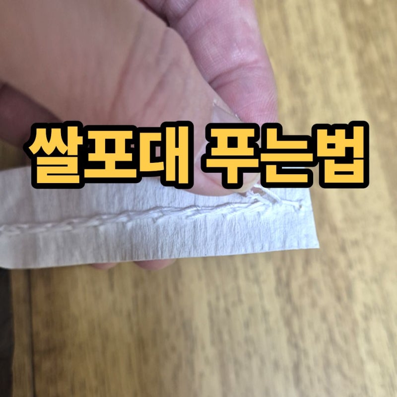 쌀포대 뜯는법 초보도 쉽게 따라하는 꿀팁