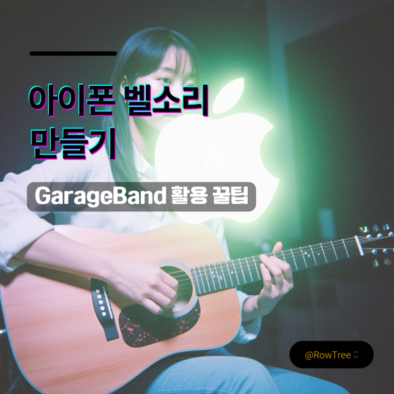 아이폰 벨소리 만들기 무료로! GarageBand 활용 꿀팁