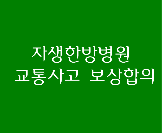 교통사고 보상 합의-자생한방병원진료