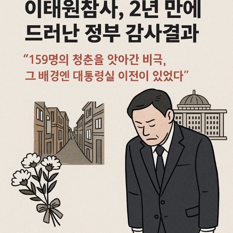 “159명의 청춘을 앗아간 비극, 그 배경엔 <b>대통령실</b> 이전이... 