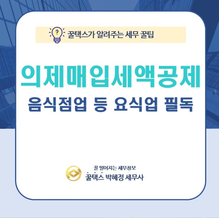  음식점업 의제매입세액공제로 부가세 절세하기