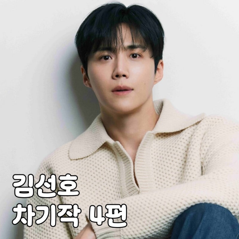 김선호 드라마 의원님이 보우하사 캐스팅, 차기작이 무려 4편?