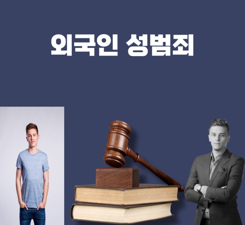 외국인 성범죄 관련 이미지 1