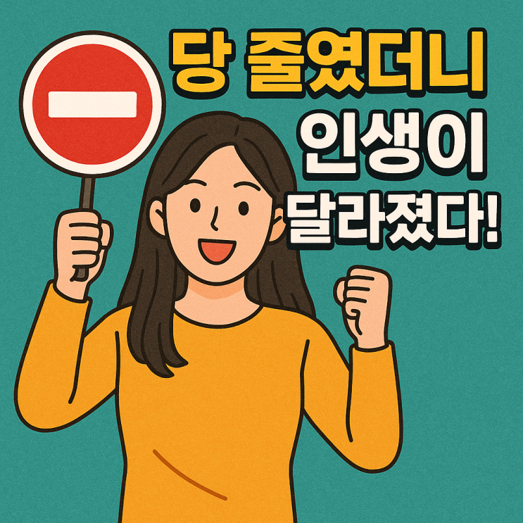  “설탕 중독 탈출!” 하루 1스푼씩 줄이는 건강한 생활 습관