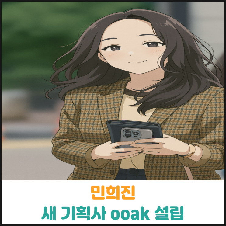  민희진 새 기획사 ooak 설립