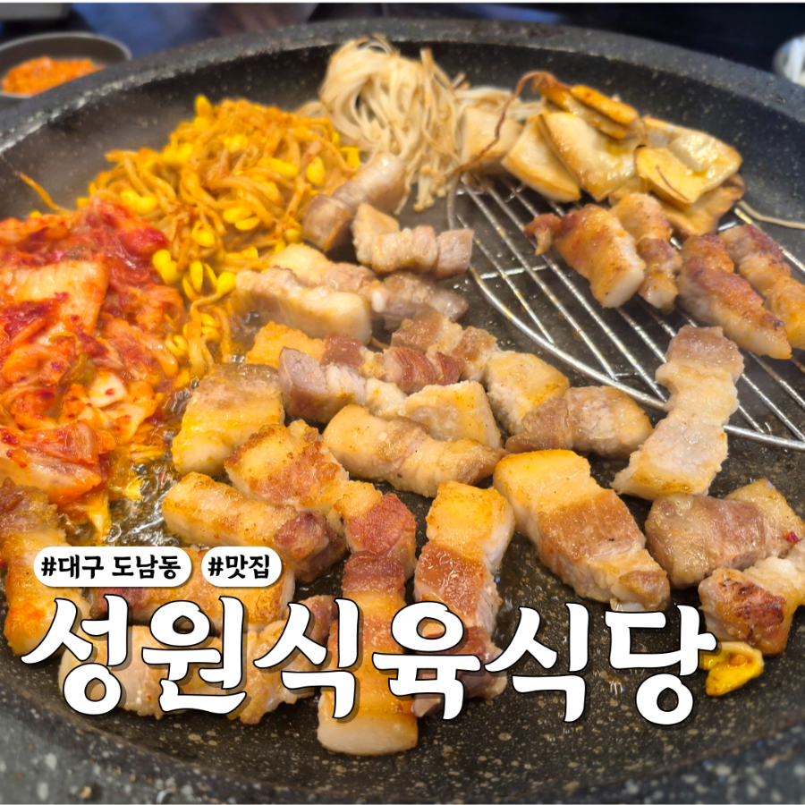 Seongwonsikyuksikdang Donamjeom photo 1