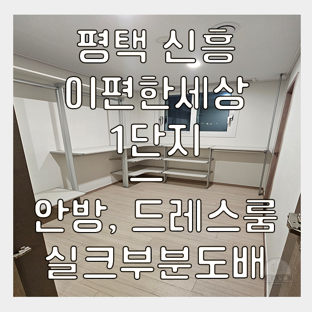  평택도배 신흥 이편한세상 1단지 33평, 안방, 드레스룸 곰팡이 습기 부분도배가 필요하다면