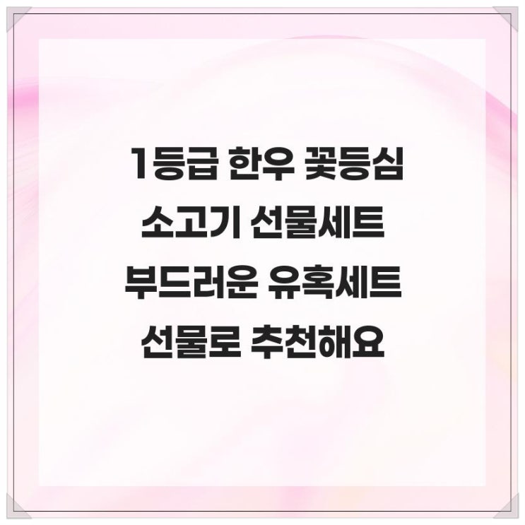  1등급 한우 꽃등심 소고기 선물세트 부드러운 유혹세트