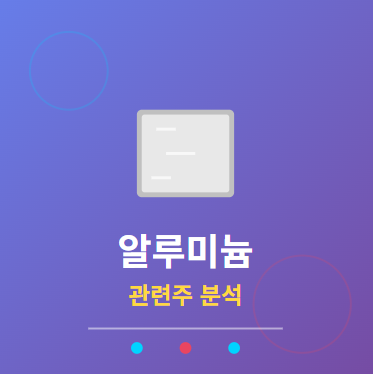  알루미늄 관련주 · 대장주 TOP5 : 미래 산업의 핵심 소재 투자 수혜 전략 