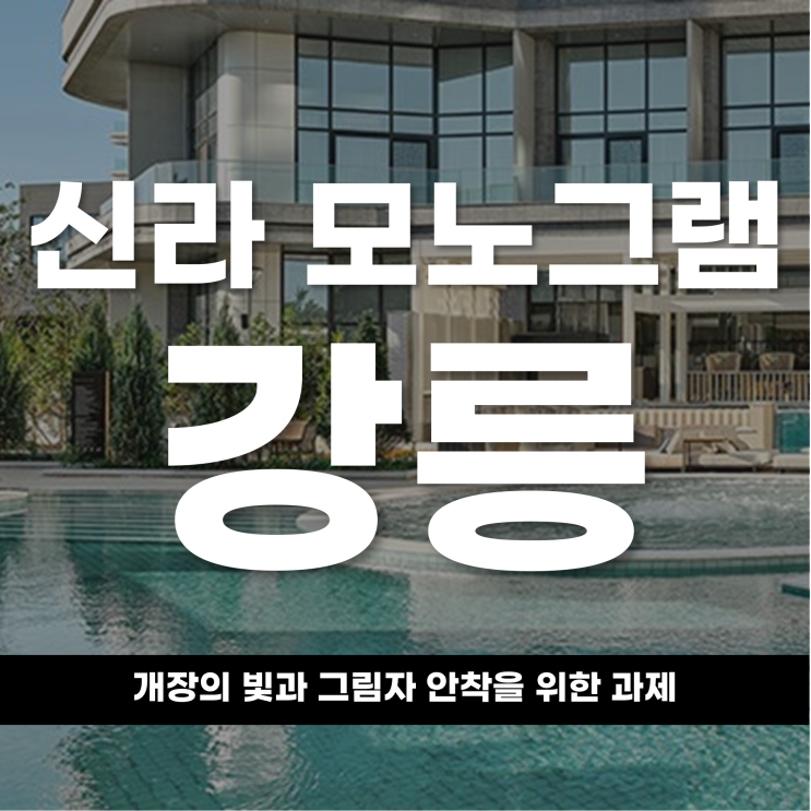  신라모노그램 강릉, 개장의 빛과 그림자 안착을 위한 과제
