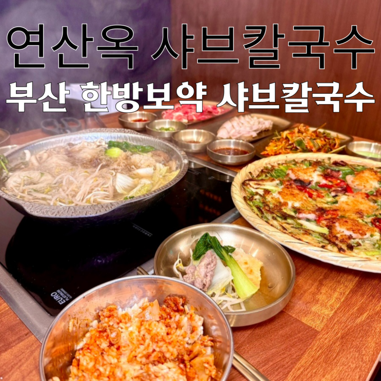  연산맛집 연산옥 샤브칼국수 : 보약처럼 든든한 상황 한방보양 샤브칼국수 부산시청맛집 [부산 연산]