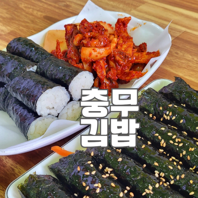 충무김밥 유래 통영 맛집 석박지 쭈꾸미 밀키트 활용 충무김밥 만드는법