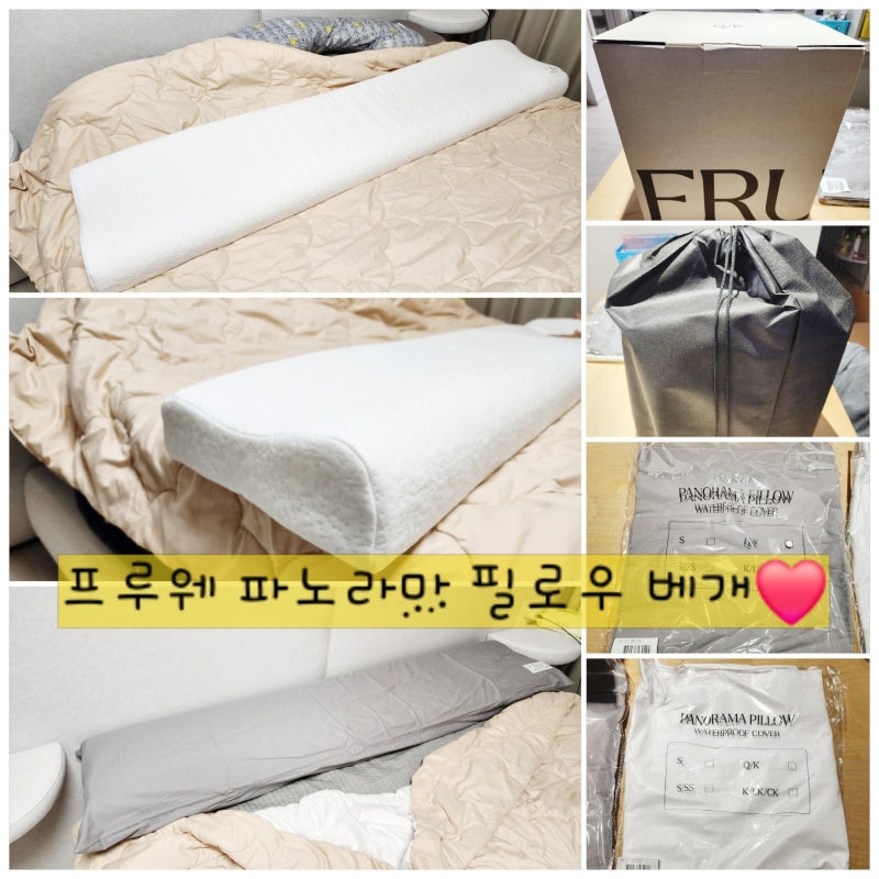 [프루웨쇼핑후기] 프루웨 파노라마 필로우 방수커버 코튼커버 세트 내돈내산 후기