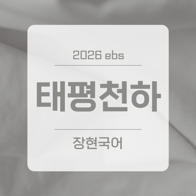  채만식, 태평천하 해석과 줄거리 ㅣ 2026 수특 163p