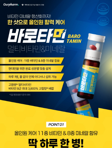 아워팜 바로타민 성남 분당 판매처 신흥하나로약국-멀티비타민&미네랄