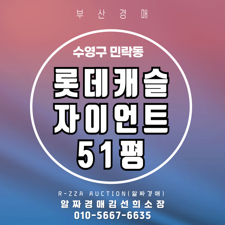  마린시티 조망과 브랜드 가치를 동시에!롯데캐슬자이언트 51평 경매