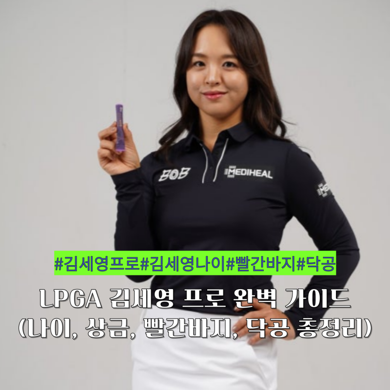 LPGA 김세영 프로 완벽 가이드 (나이, 상금, 빨간바지, 닥공 총정리)
