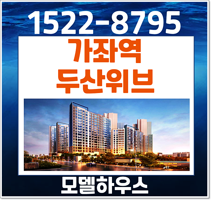  인천 가좌역 두산위브 모델하우스 창립총회 소식