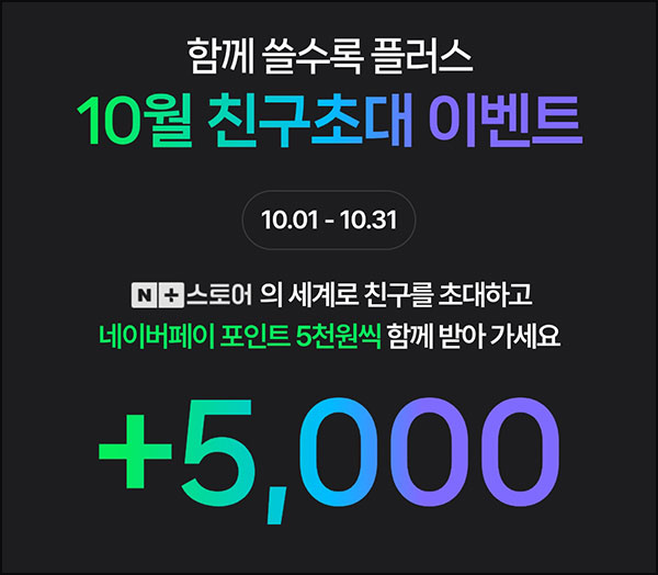  네이버쇼핑 1만원 결제(네페 5,000원 100%)신규 및 휴면~10.31