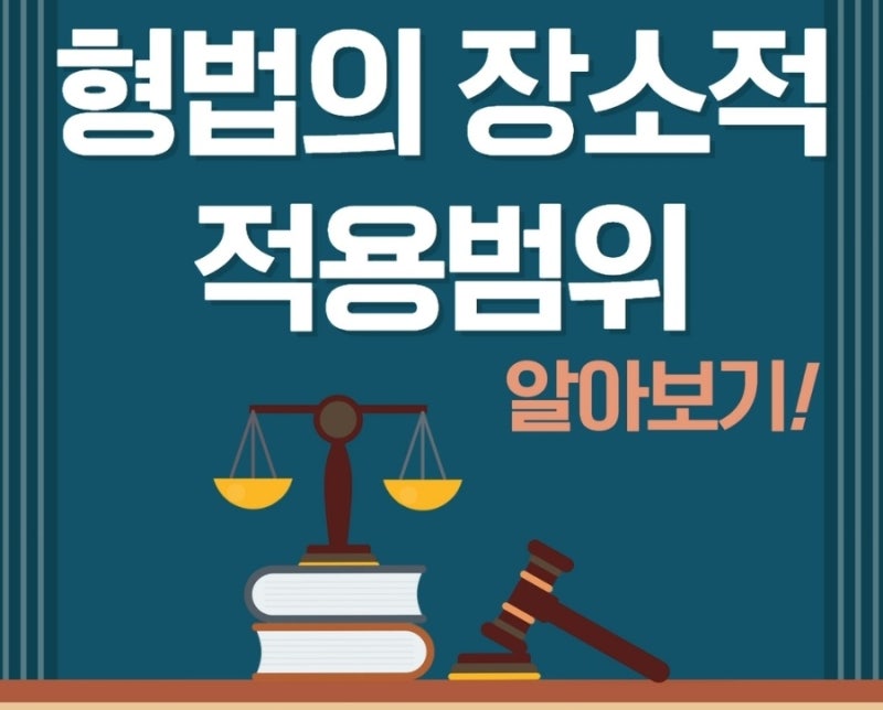 외국 카지노에서 도박을 해도 죄가 될까? 형법의 장소적 적용범위 ( 속지주의 / 속인주의 / 보호주의 / 세계주의) 관련 이미지 1