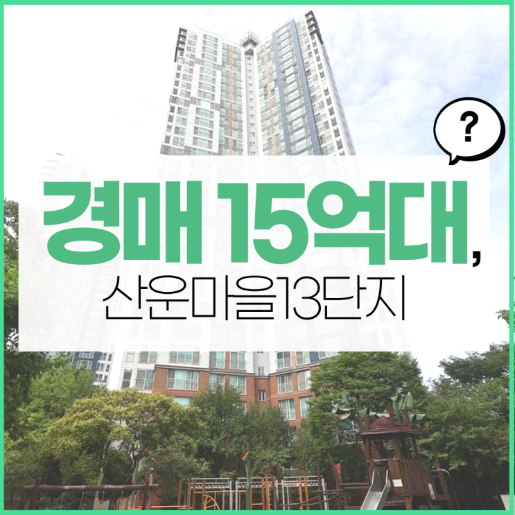  판교아파트경매 고급 산운마을13단지 분석