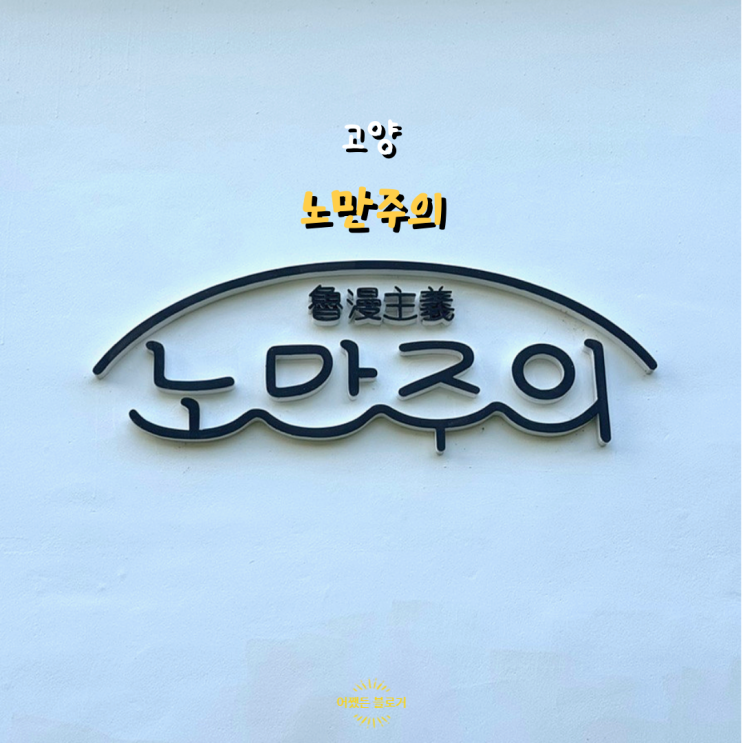  고양 노만주의 조용한 전원주택 느낌의 힐링 카페