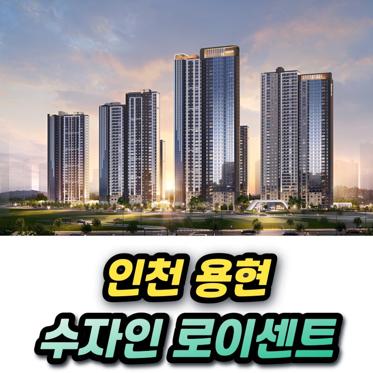  인하대역 수자인 로이센트 일반분양 분양가 청약조건 1주택 추첨물량