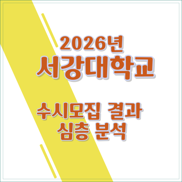  2026년 서강대학교 수시모집 결과 심층 분석