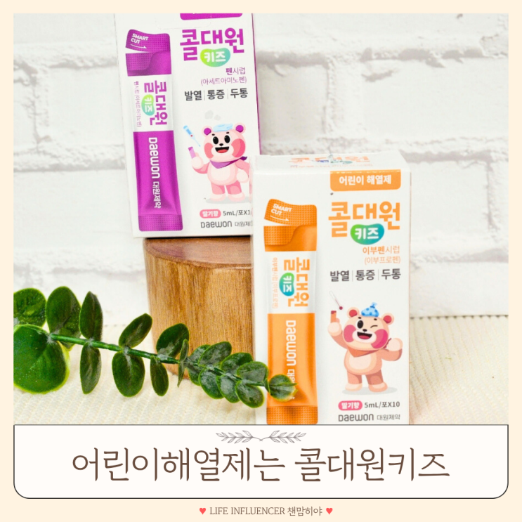  콜대원키즈 유아열감기 어린이해열제 감기약 비교 겨울 가정상비약