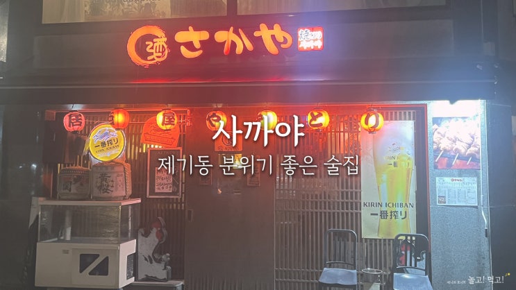  사까야 : 제기동 분위기 좋은 안주 맛집 이자카야 추천!