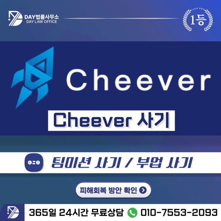 Cheever 사기｜영상시청 팀미션 부업 피해금 회복 방안 -사칭
