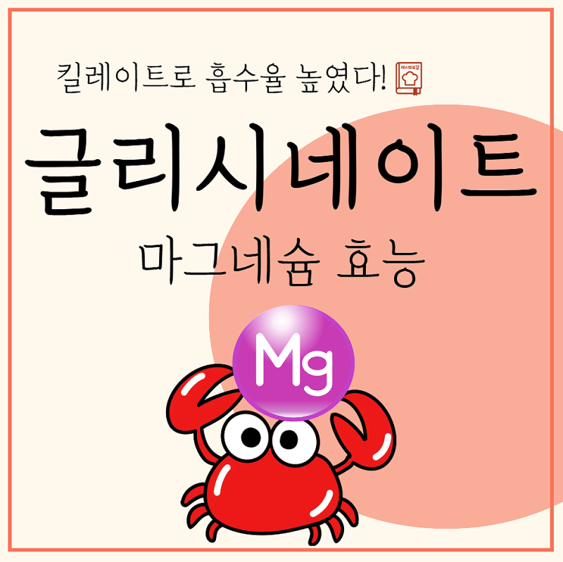 글리시네이트 마그네슘: 킬레이트 뜻 효능 장단점