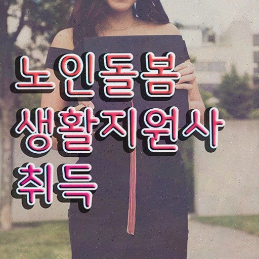 노인돌봄생활지원사, 부산장애인활동지원사 교육기관으로 새로운 기회 얻기