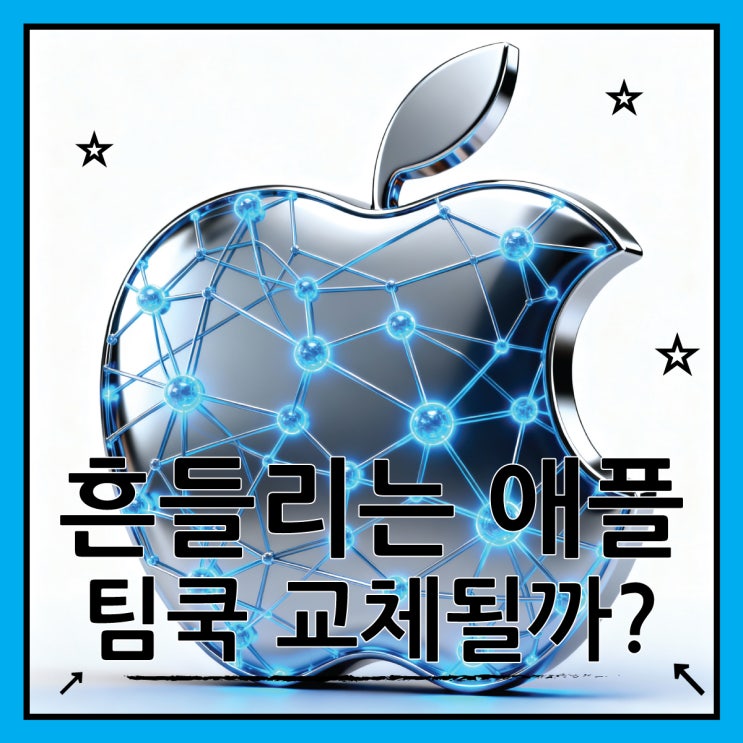  흔들리는 애플, 팀 쿡 CEO 교체 위기?