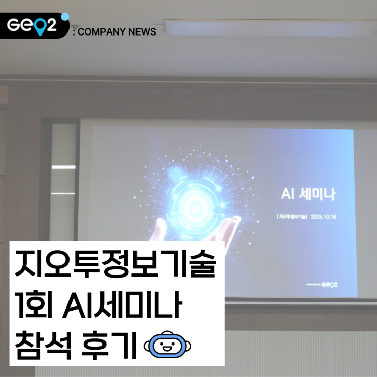  지오투정보기술 제 1회 AI세미나 참석 후기