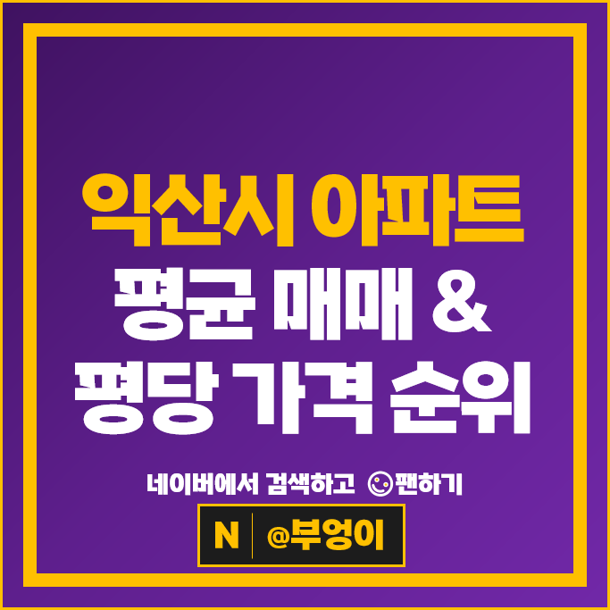 익산 아파트 매매 순위 힐스테이트익산 금호어울림 익산자이 시세