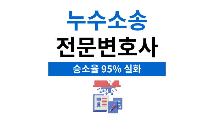  누수소송전문변호사 층간누수 발행했다면
