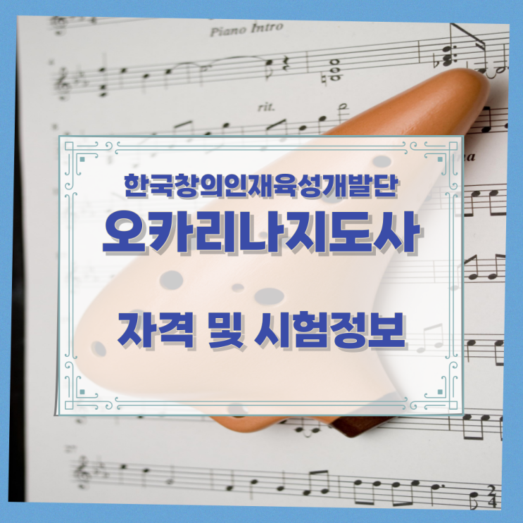 한국창의인재육성개발단 오카리나지도사 자격 및 시험정보