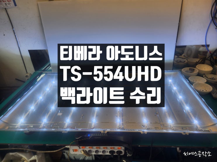  티베라 아노니스 TS-554UHD 화면이 어두운 증상으로 LEDTV 티비수리