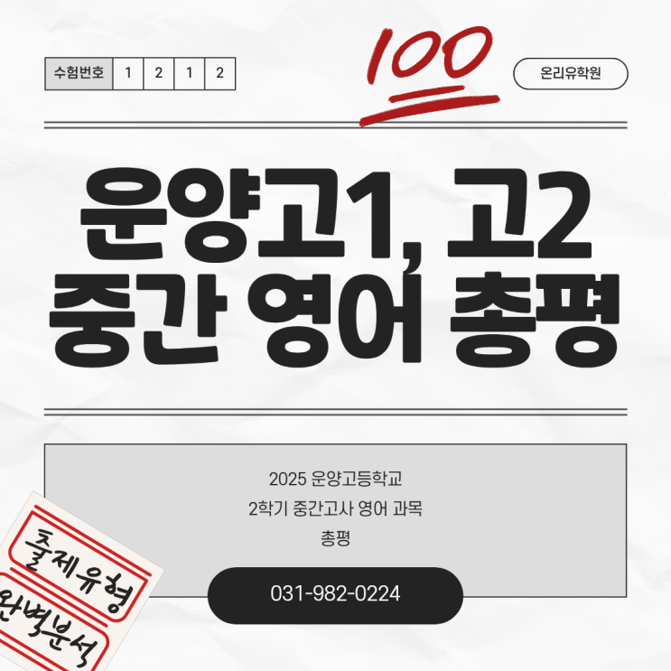  2025학년도 운양고 1, 2학년 중간고사 영어 총평