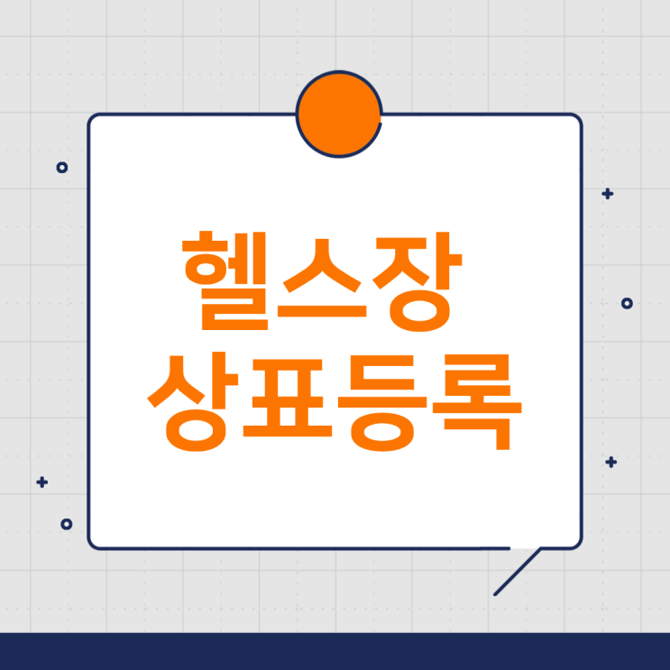  헬스장 상표등록은 이제 선택 아닌 필수 전략입니다