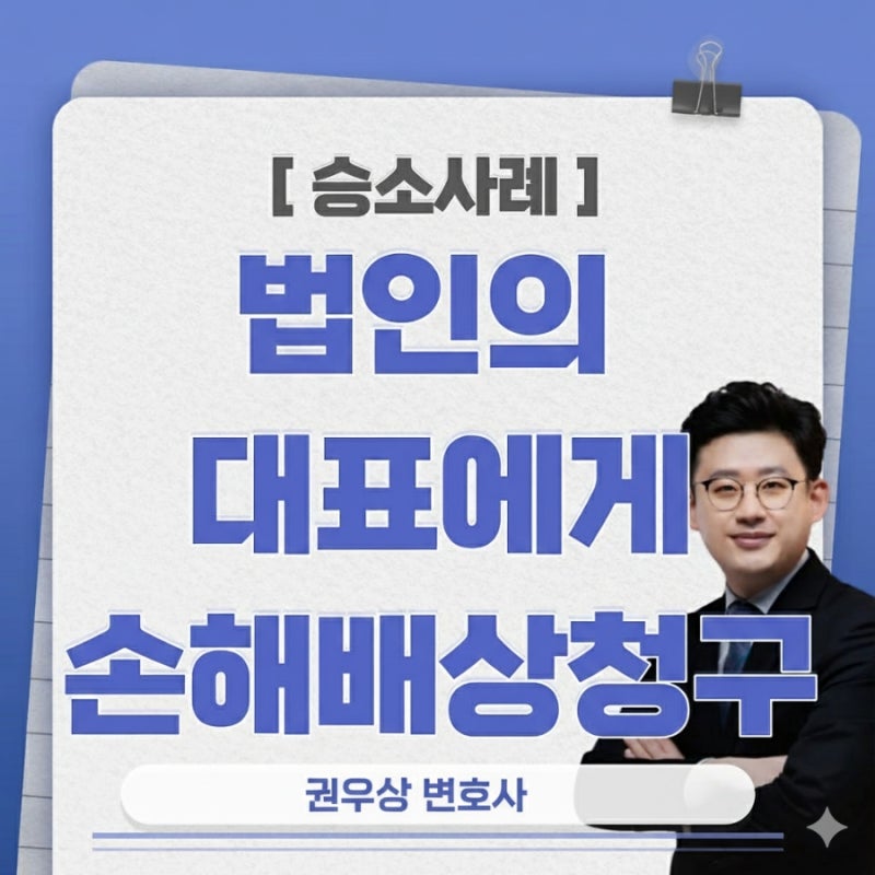 [승소사례] 법인의 대표에게 손해배상 청구가 가능할까? (소송 중 폐업) 관련 이미지 1